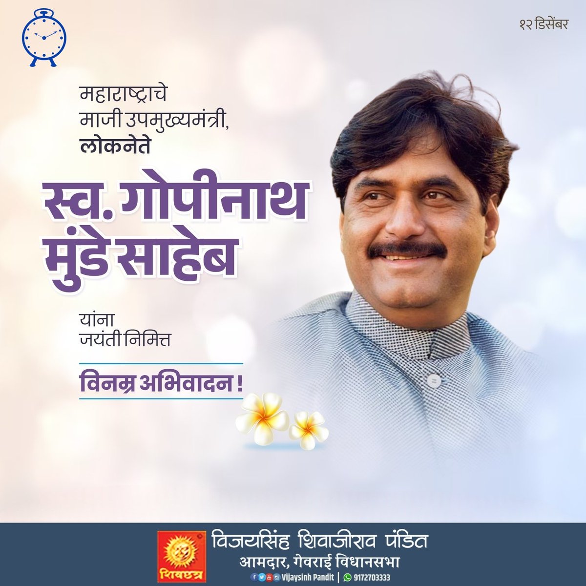 VijaysinhPandit's tweet photo. लोकनेते गोपीनाथ मुंडे साहेब यांच्या जयंती निमित्त विनम्र अभिवादन ! 💐 https://t.co/ldwg5ZS8Fz