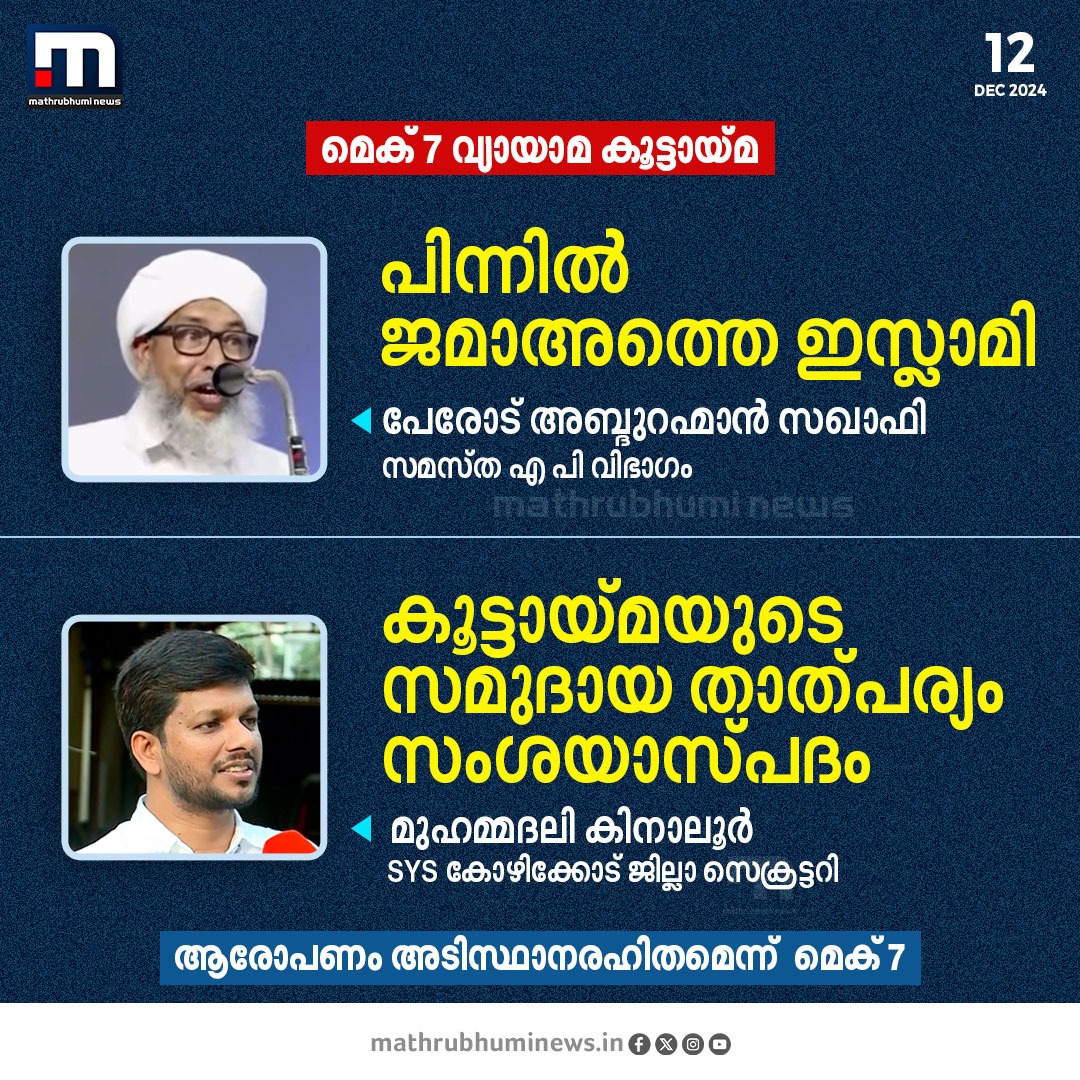 mathrubhuminews's tweet image. മെക് 7 വ്യായാമ കൂട്ടായ്മയ്ക്ക് പിന്നിൽ ജമാഅത്തെ ഇസ്ലാമിയെന്ന് സമസ്ത എ പി വിഭാ​ഗം; കൂട്ടായ്മയുടെ സമുദായ താത്പര്യം സംശയാസ്പദം എന്ന്  SYS; ആരോപണങ്ങൾ തള്ളി മെക് 7   

#MultiExerciseCombination #MEC7 #Excercise #SYS #Samasta