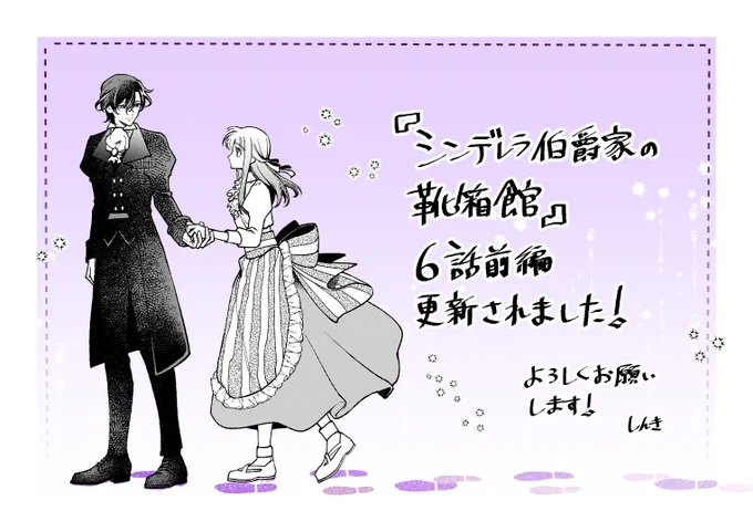 『シンデレラ伯爵家の靴箱館』6話前編が更新されました!個人的に原作1巻の中でもとても好きな(欲張りなので全部好きなんですが…)シーンの回です!✨
よろしくお願い致します!
▼カドコミ 
https://t.co/lspAW1ONr4…
▼ニコニコ 
https://t.co/lrE3PuHLPG 
#シンデレラ伯爵家の靴箱館 #FlosComic 