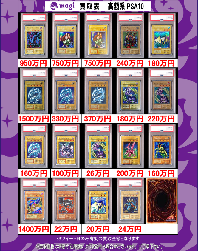 🌟#magi #遊戯王 買取情報🌟】 遊戯王PSA鑑定品買取表更新です 是非お