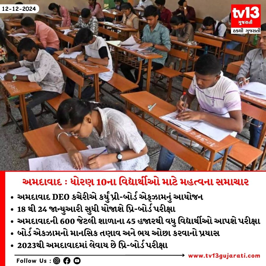 tv13gujarati's tweet photo. ધો.10 બોર્ડની પરીક્ષા પહેલા યોજાશે પ્રિ-બોર્ડ પરીક્ષા
#BoardExam #PreBoardExam #tv13gujarati #Students #AhmedabadDEO #Gujarat https://t.co/gKCmgUQqnj