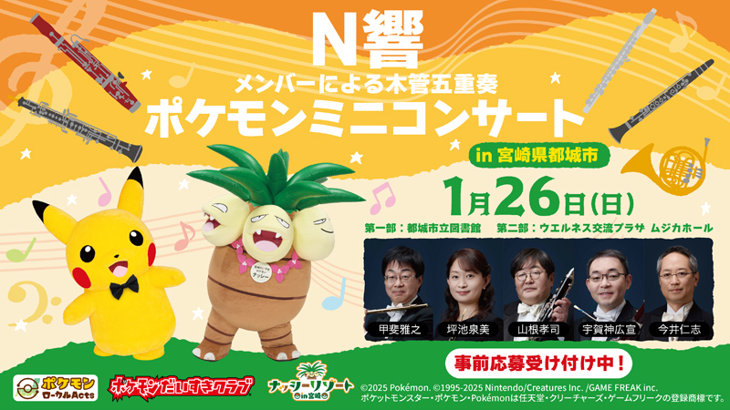 宮崎県都城市で「N響メンバーによるポケモンミニコンサート」が開催