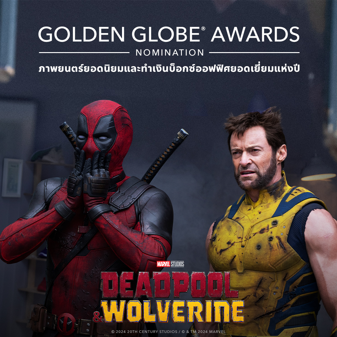 MarvelThailand's tweet photo. คู่หูคู่ซี้! จับมือเข้าชิง!
ขอเชิญร่วมแสดงความยินดีกับ
Marvel Studios' #DeadpoolAndWolverine ภาพยนตร์ยอดนิยมและทำเงินบ็อกซ์ออฟฟิศยอดเยี่ยมแห่งปี 🎉🎬
#DeadpoolAndWolverineTH #เดดพูลวูลฟ์เวอรีน https://t.co/PgqH0RdClE