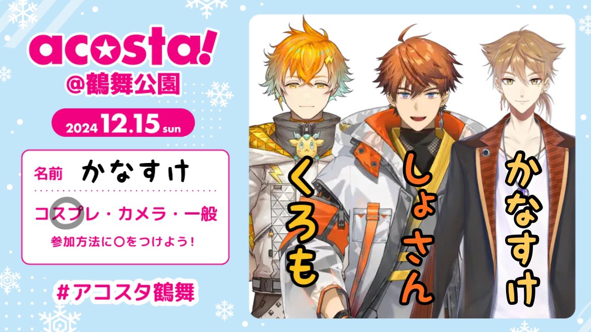 はいこれどーん‼️3ミだよ‼️対よろ‼️
これ以降全くコス予定ないからみんなに会えるだけ会いたい‼️🥹

#アコスタ鶴舞参加表明