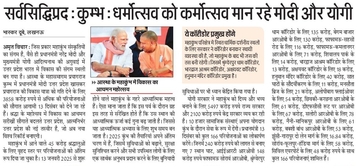 UPGovt's tweet photo. प्रधानमंत्री श्री @narendramodi जी एवं #UPCM श्री @myogiadityanath जी के नेतृत्व में उत्तर प्रदेश भारत में विकास की ‘संगम स्थली’ बन गया है।

#UPGovt महाकुम्भ को दिव्य और भव्य बनाने के लिए ₹5,497 करोड़ और केंद्र सरकार ₹2,100 करोड़ व्यय कर रही है। श्रद्धा के महोत्सव में विकास की सौगात बदलते और आत्मनिर्भर उत्तर प्रदेश की नई तस्वीर है।

#MahaKumbh2025 I #MahaKumbhCalling I #NayeBharatKaNayaUP