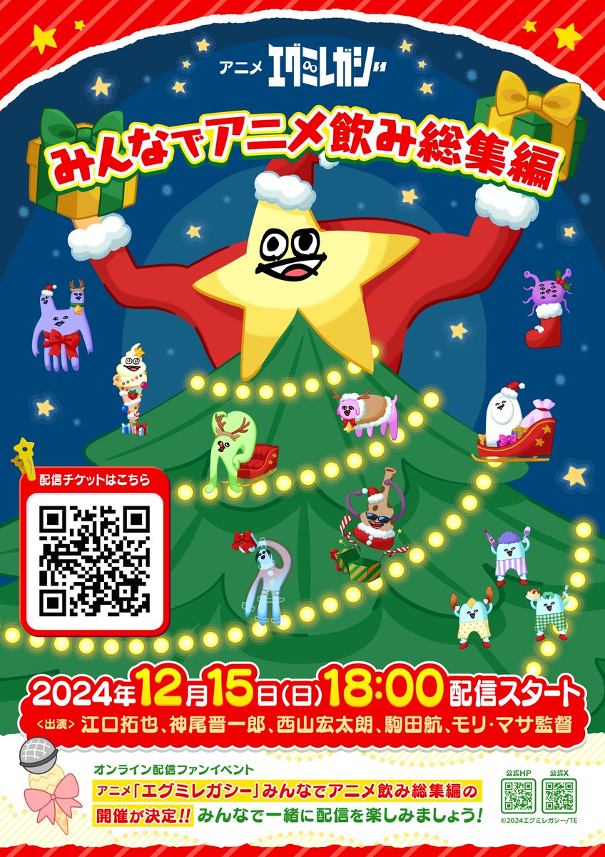オンライン配信ファンイベント【アニメ「#エグミレガシー」みんなでアニメ飲み総集編】

いよいよ明日開催です！！！

出演：江口拓也、神尾晋一郎、西山宏太朗、駒田航、モリ・マサ監督

配信のチケット購入はこちら➡ stream-ticket.com/events/detail/…
