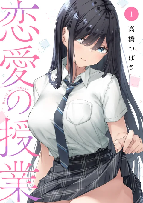 『#恋愛の授業』1巻本日発売です‼️🥳

アプリ掲載時の黒塗りナシ、一部加筆修正アリ、おまけ漫画も書き下ろしました!ぜひぜひ手に取って頂けたら嬉しいです!
よろしくお願いします✨

特典情報など詳細はこちら➡️https://t.co/wLfhuH64vS
Amazonリンク➡️https://t.co/aED8TbZWk8 