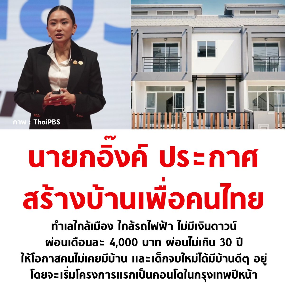 อันนี้ดี 👍🏻

#แพทองธารชินวัตร