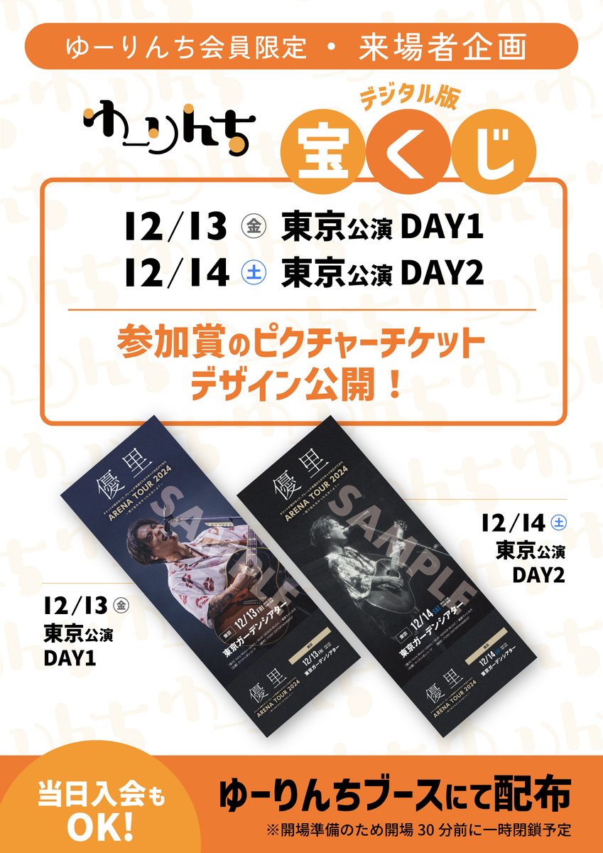 ◤ARENA TOUR 2024 東京公演◢ グッズ先行販売/ゆーりんちブース/CD ◤ARENA TOUR 2024 東京公演◢ グッズ先行販売/ゆーりんちブース/CD