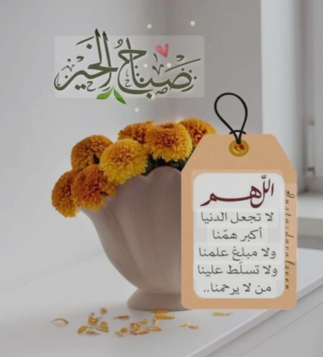 "اللهم بارك لنا في ذكرك ولا تشغلنا بغيرك
 ووفقنا لحمدك وشكرك وأدم علينا عفوك وسترك.. اللهم إسقنا فرحآ وأرزقنا مداخل الخير. 
اللهم حقق امانينا في رضاك وفرج هم كل مهموم فينا ياارب العالمين.
