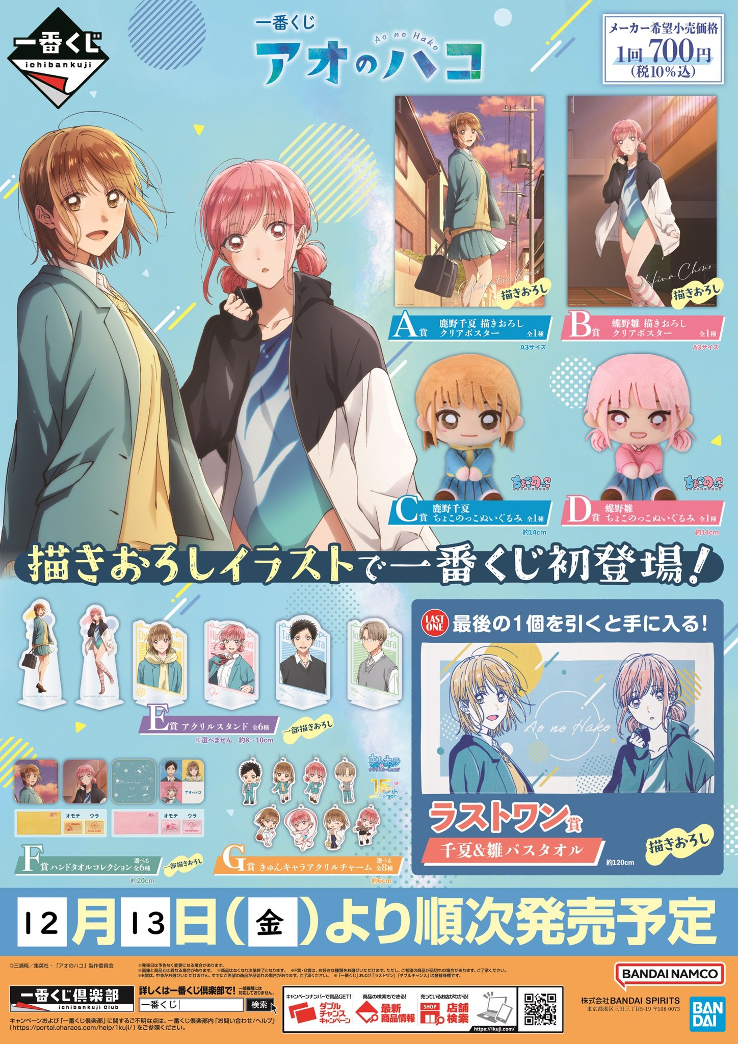 一番くじ アオのハコ A賞B賞 ポスター C賞 ぬいぐるみ E賞