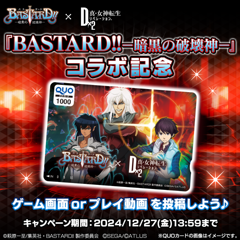 d2megaten's tweet photo. 『BASTARD!! －暗黒の破壊神－』 イベントをプレイしよう！

⚔️抽選でQUOカードが当たる⚔️
①@d2megaten をフォロー 
②ハッシュタグ「#D2メガテン_バスタード_コラボキャンペーン」を付けて
プレイ画像orプレイ動画を投稿
※コラボイベントが対象となります。

#D2メガテン  #BASTARD #bastard_anime