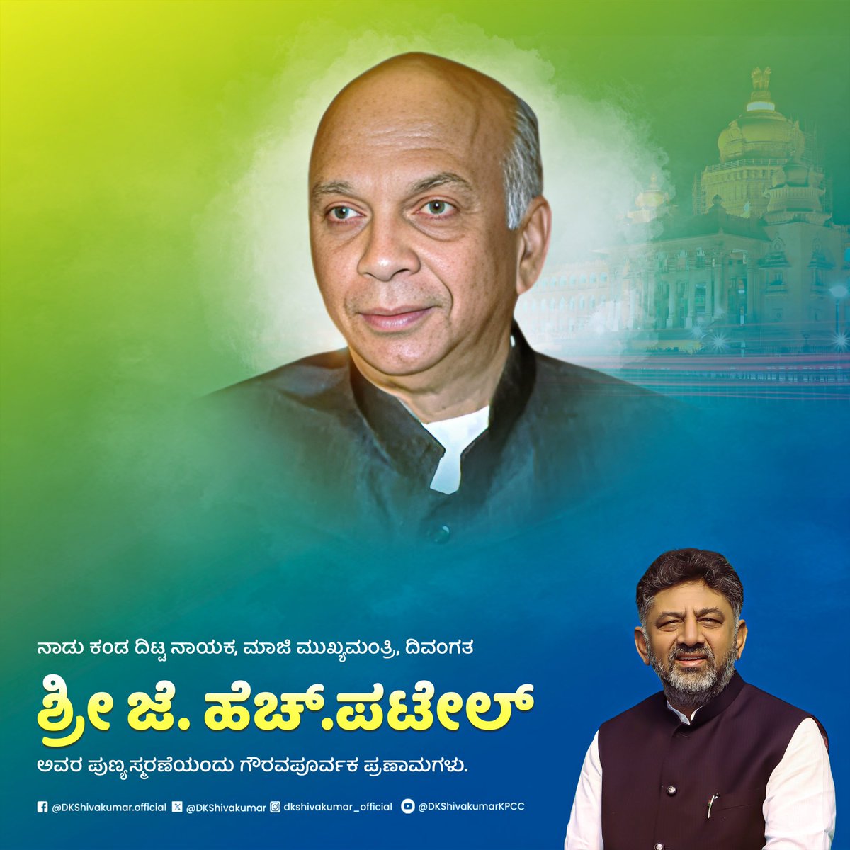 DKShivakumar's tweet photo. ನಾಡು ಕಂಡ ದಿಟ್ಟ ನಾಯಕ, ಮಾಜಿ ಮುಖ್ಯಮಂತ್ರಿಗಳಾದ ದಿವಂಗತ ಶ್ರೀ ಜೆ. ಹೆಚ್.ಪಟೇಲ್ ಅವರ ಪುಣ್ಯಸ್ಮರಣೆಯಂದು ಗೌರವಪೂರ್ವಕ ಪ್ರಣಾಮಗಳನ್ನು ಸಲ್ಲಿಸುತ್ತೇನೆ. ನಾಡಿನ ಅಭಿವೃದ್ಧಿಗೆ ಶ್ರೀಯುತರು ನೀಡಿದ ಕೊಡುಗೆಗಳು ಅವಿಸ್ಮರಣೀಯ.
#JHPatel https://t.co/97Ap0ytWcO