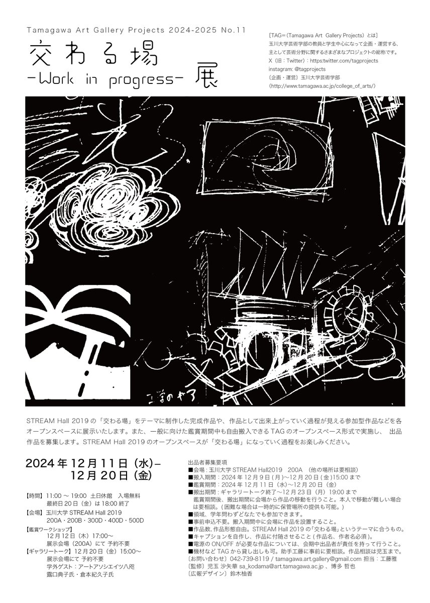 tagprojects's tweet image. 【出品者募集中！本日は鑑賞WSも開催！】
STREAM Hall 2019の「交わる場」をテーマに制作した完成作品や、作品として出来上がっていく過程が見える参加型作品などを展示いたします。また、会期中自由搬入できるオープンスペース形式で実施し、出品作品を募集します。 詳細→buff.ly/3Zw2SID