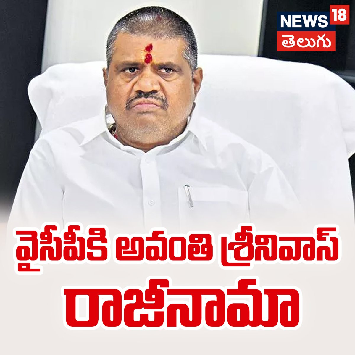 News18Telugu's tweet image. వైసీపీకి అవంతి శ్రీనివాస్ రాజీనామా 
#YCPParty #AvantiSrinivas #bhimili