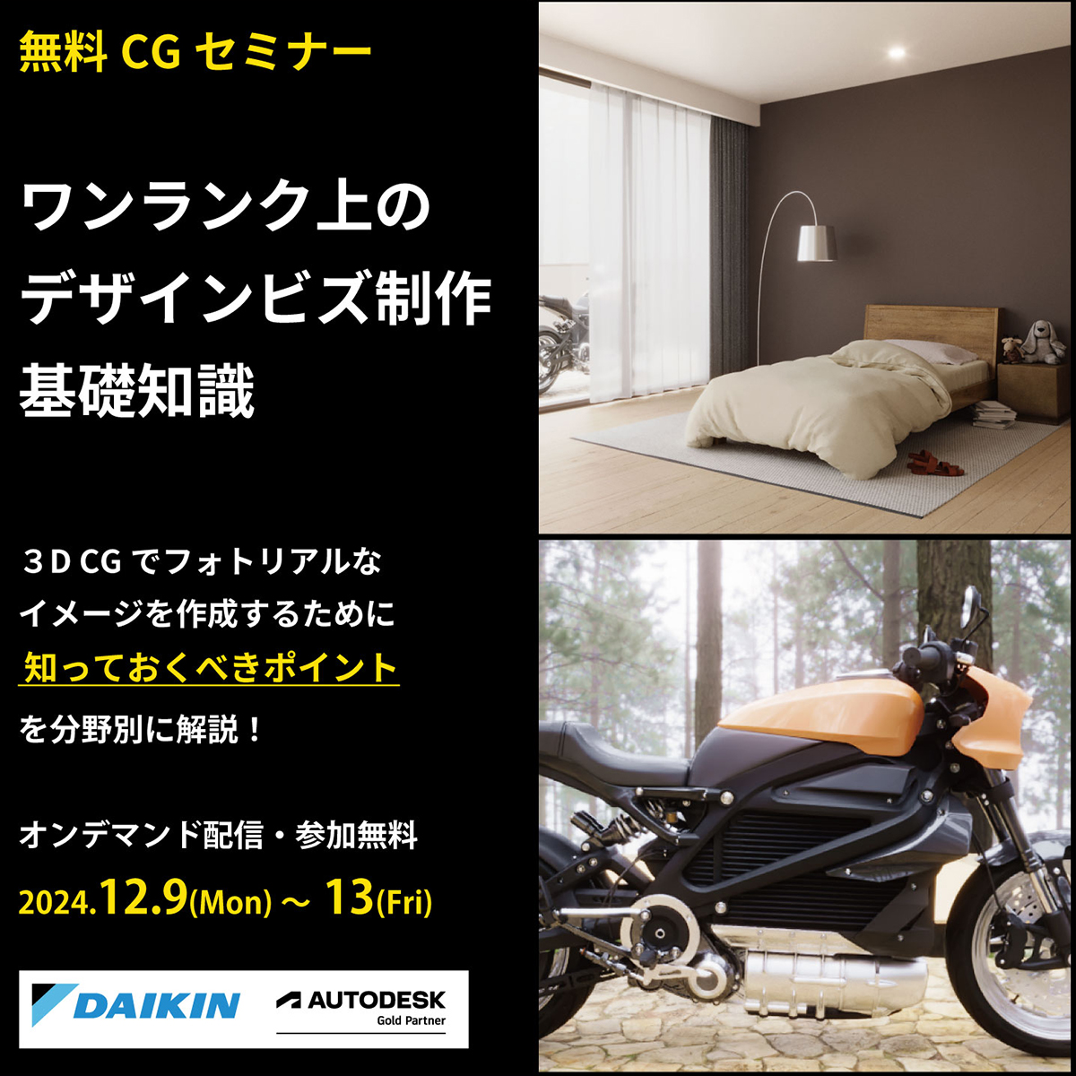 DaikinCG's tweet image. ☆明日終了!お見逃しなく☆彡
「ワンランク上のデザインビズ制作 基礎知識」
配信期間 ~2024/12/13 23:00(申込締切 22:00)