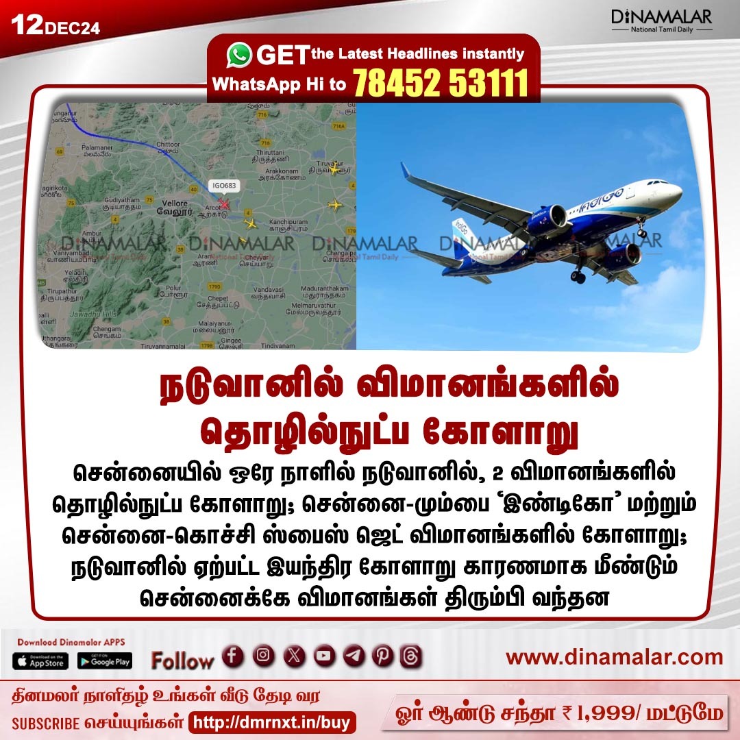 dinamalarweb's tweet image. நடுவானில் விமானங்களில் தொழில்நுட்ப கோளாறு
#TechnicalFailure |#Chennai_Mumbai |#Indigo
dinamalar.com