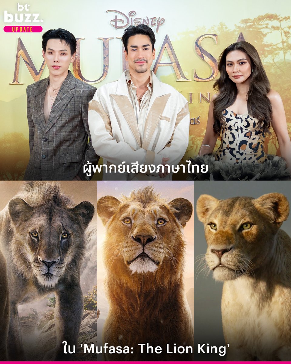 เปิดโฉมหน้าของผู้พากย์เสียงภาษาไทย ใน ‘Mufasa: The Lion King’

หลังจากลุ้นกันมานานในที่สุด เดอะ วอลท์ ดิสนีย์ (ประเทศไทย) ก็ได้เผยโฉมนักพากย์ที่จะมาให้เสียงภาษาไทยใน ‘Mufasa: The Lion King’ โดยมีทั้ง ณเดชน์ คูกิมิยะ ให้เสียงเป็น ‘มูฟาซา’, ‘สการ์’ พากย์โดย ต้าห์อู๋-พิทยา แซ่ฉั่ว