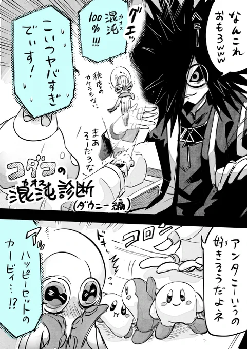 コダコの混沌診断 (ダウニー編)