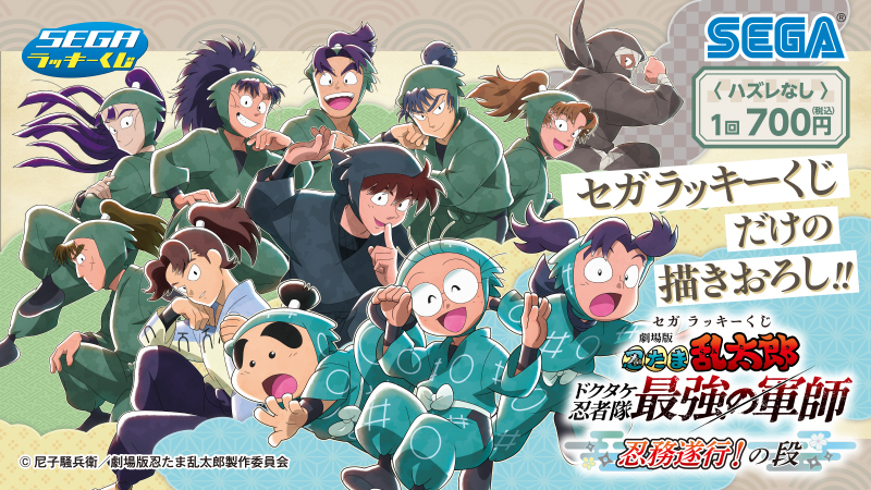 💥「セガ ラッキーくじ『劇場版 #忍たま乱太郎 ドクタケ忍者隊最強の