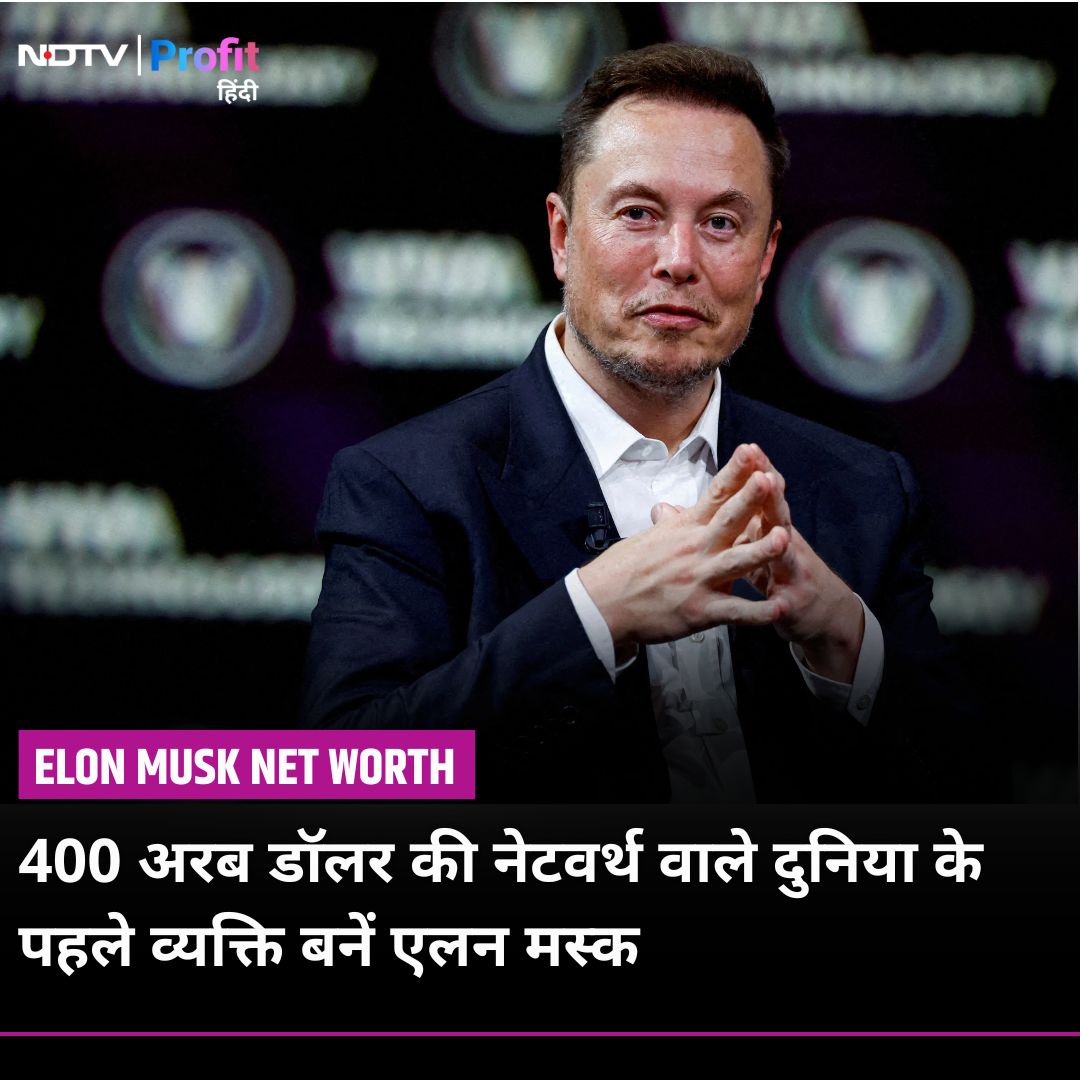 NDTVProfitHindi's tweet photo. #ElonMusk 400 अरब डॉलर की नेटवर्थ वाले दुनिया के पहले व्यक्ति बन गए हैं

#BloombergBillionairesIndex के अनुसार, एलन मस्क की कुल संपत्ति अब 439.2 अरब डॉलर हो गई है.

#ElonMusk #NetWorth #Tesla #400Billion https://t.co/p4oNJI7rX6