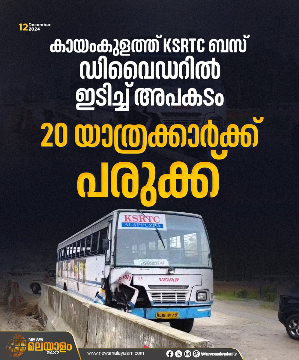 newsmalayalamtv's tweet image. കായംകുളത്ത് കെഎസ്ആർടിസി ബസ് ഡിവൈഡറിൽ ഇടിച്ച് അപകടം. 20 യാത്രക്കാർക്ക് പരുക്കേറ്റു. ടെക്സ്മോ ജംഗ്ഷന് സമീപം 9 മണിയോടെയായിരുന്നു അപകടം നടന്നത്.

#accident #ksrtcbus #kayamkulam #injured #newsmalayalam24x7 #newsmalayalamtv