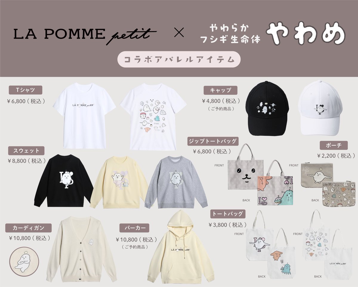 📢今週土曜日から開催のポップアップショップで販売されるグッズをご紹介いたします!

日常使いにぴったりなアイテムや、会場のLA POMME petitさんとのコラボアパレルなど、様々な商品をご用意しました👕✨
ぜひお立ち寄りください💫

会期:2024年12月14日 (土) 〜 26日 (木) 
会場:LA POMME petit 