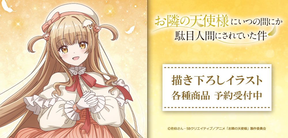 お隣の天使様 グッズ情報 on X: お隣の天使様 グッズ情報 on X: