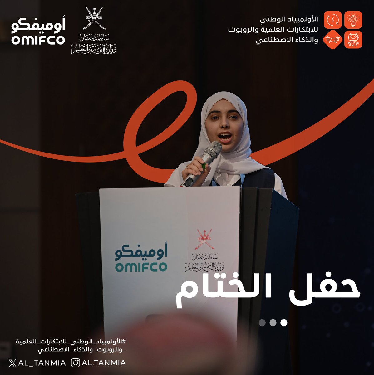 تحت رعاية سعادة الدكتور منصور بن طالب الهنائي رئيس هيئة تنظيم الخدمات العامة، أقيم حفل ختام الأولمبياد الوطني للابتكارات العلمية والروبوت والذكاء الاصطناعي للإعلان عن الفرق الفائزة.