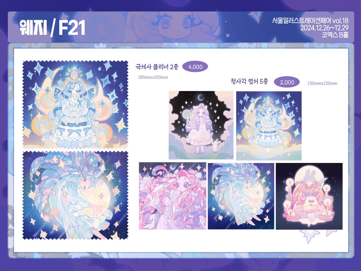 [ RT=💙: 서일페v18 부스 인포  1/2 ] 

🌟서울일러스트레이션페어 부스번호 [F21]       

올 겨울 서일페에 참가합니다. 
상세 인포는 이미지를 참조해주세요 :) 😊

🌟해당 트윗 타래를 '모두' RT해주시는 분 중 3분을 추첨하여 서일페 초대권을 드립니다!