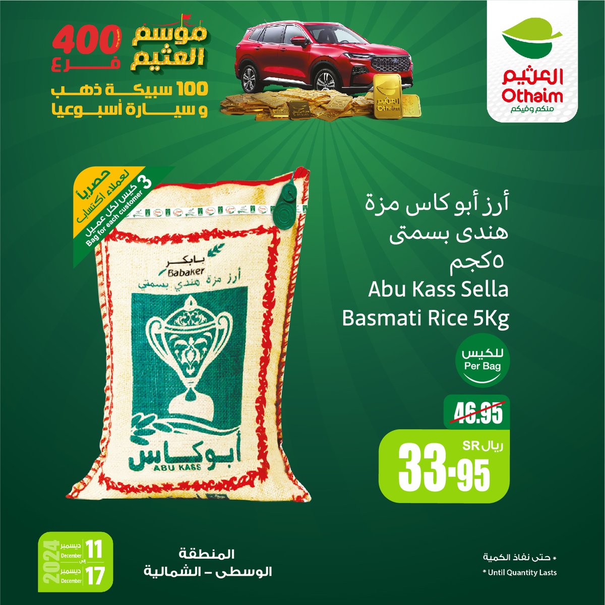 تبي أقوى العروض على الرز؟
أرز أبو كاس بسمتي 5 كيلو  بـ 33.95 ريال بس 💰
( الوسطى ، الشمالية)
#موسم_العثيم🎪
#أسواق_العثيم

للاطلاع على العروض و الفروع المختارة 
othaimmarkets.com
العروض من 11 ديسمبر إلى 17 ديسمبر و حتى نفاد الكمية✨