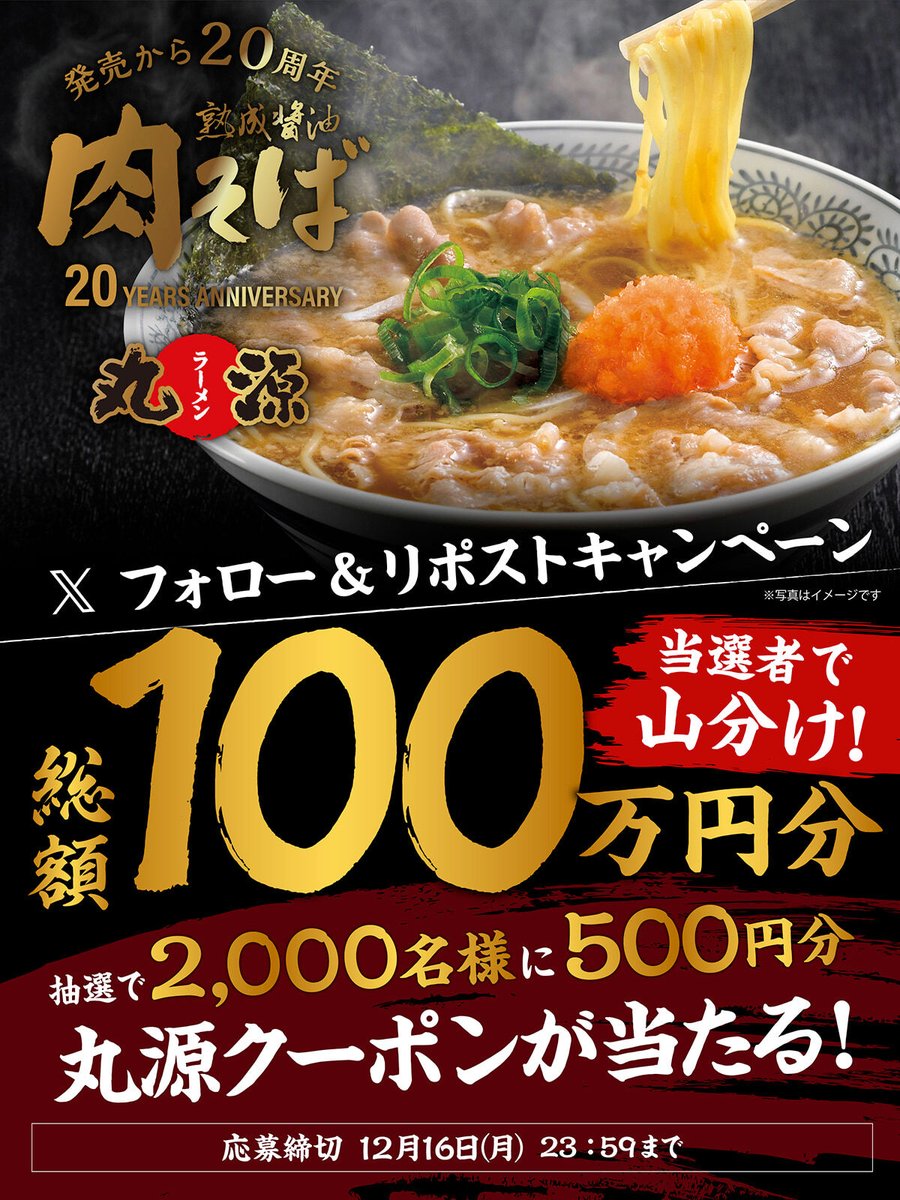 marugen_ramen_'s tweet photo. 🍜🟡🍜🟡🍜🟡🍜🟡
#肉そば20周年 記念🍜
フォロー&amp;リポストキャンペーン開催❗
🍜🟡🍜🟡🍜🟡🍜🟡

当選総額100万円分❤
抽選で2,000名様に
500円分クーポンが当たる🎯✨

▼応募方法
1⃣@marugen_ramen_をフォロー
2⃣この投稿をリポスト https://t.co/Y0TgBpQefz