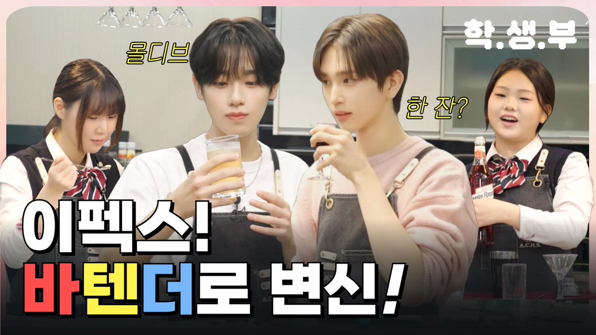 🏫 학.생.부 🏫

 "이펙스의 특별한 레시피✨ 칵테일 타임🍹🍸

[EP. 1-3] 
학생들을 부탁해! 학.생.부✏🧑‍🎓

이펙스의 바텐더 도전기🍹🍸
이펙스가 만든 칵테일 마시면!
사랑에 빠질지도💖

📢구독과 좋아요 + 알림 설정은 필수! 🎮

바로가기
> youtu.be/0dJyu3rw6HA?si…

#학생부 #EPEX #이펙스