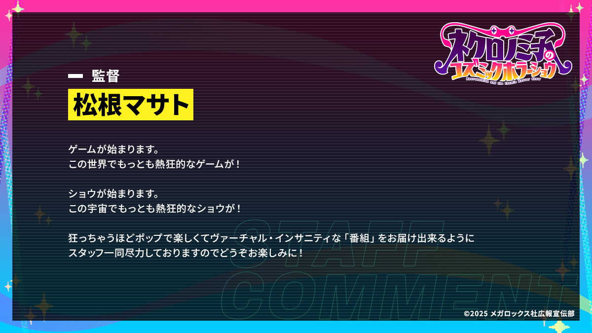 ◢◤スタッフコメント公開！◢◤ TVアニメ「ネクロノミ子のコズミック