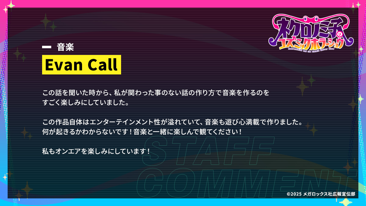 ◢◤スタッフコメント公開！◢◤ TVアニメ「ネクロノミ子のコズミック
