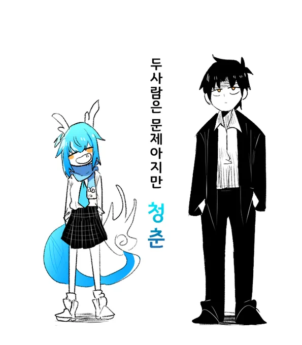 둘의 컬러링은 청춘이는 푸른하늘 대절이는
밤을 이미지로 디자인했습니다

는디자인 다하고다니까
그럴듯해서 후에 끼워맞췄습니다 