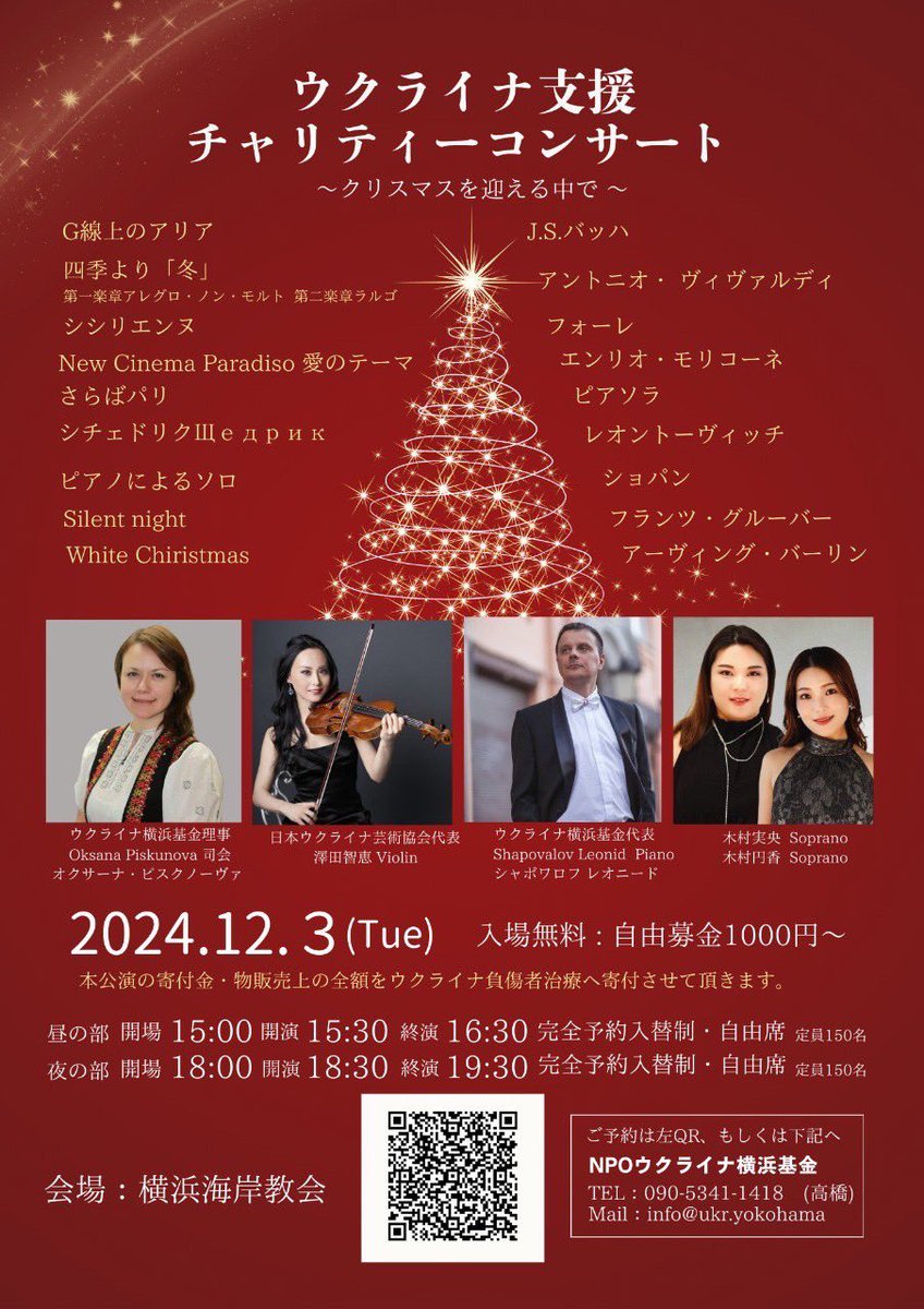 UYFund's tweet photo. クリスマスが近づいています。

私たちは皆、奇跡とギフトを待っています。

私たちミュージシャンと主催者は、横浜海岸教会のゲストのために、音楽の贈り物、つまり祝祭のミュージックプログラムをご用意しました。

バイオリン、ピアノ、クリスマスソングが演奏されます。

このコンサートで集められた寄付金はすべて、順天堂大学病院でのウクライナの負傷者ドゥノフスキー・アルテムさんの神経補綴手術の費用に充てられます。

12月3日のコンサートでお会いできるのを楽しみにしています！

ウクライナ横浜基金代表・
シャポワロフレオニード

#ウクライナ横浜基金 #レオニード・シャポワロフ #横濱海岸教会 #Alteliebe #日本大通り #ウクライナ支援チャリティコンサート #2024年12月3日