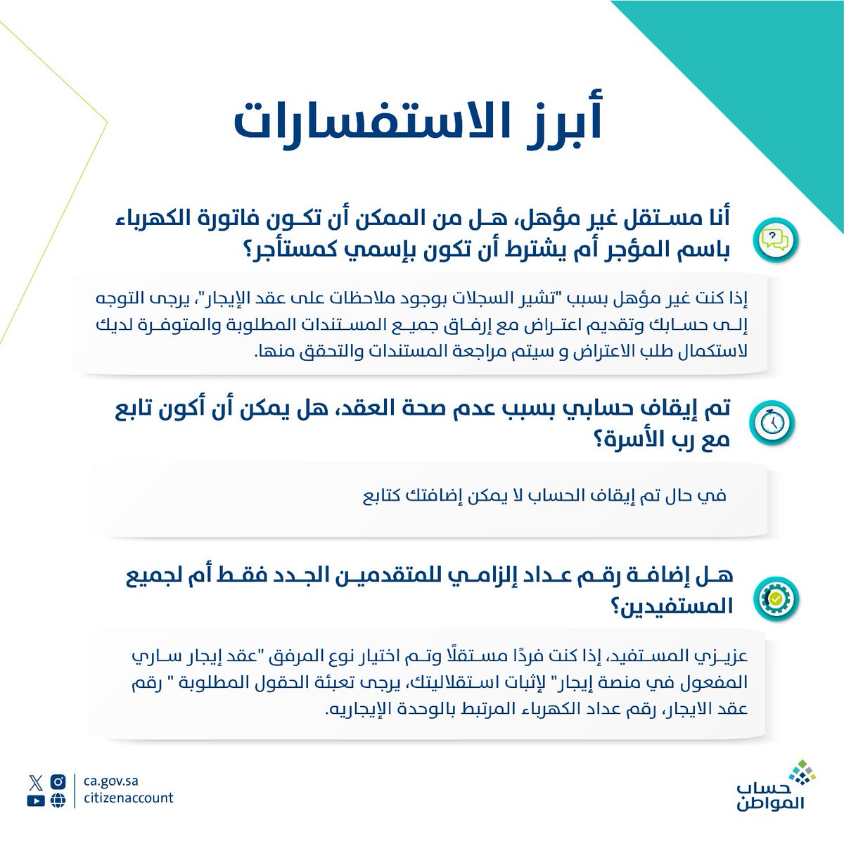أبرز استفسارات المستفيدين من برنامج #حساب_المواطن..