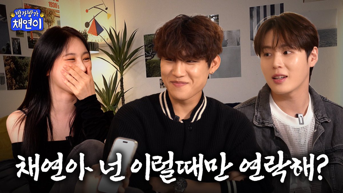 성운오빠 우진아! 또 연락할게!(언젠가)
| 방가방가 채연이 EP.03

youtu.be/5jrJ0ABA8l0?si…

#이채연 #LEECHAEYEON #イチェヨン  
#캐릭캐릭채연이 #캐캐채 #하성운 #박우진