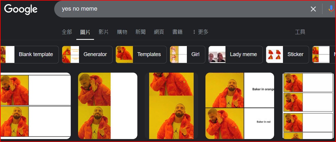 圖 yes no meme