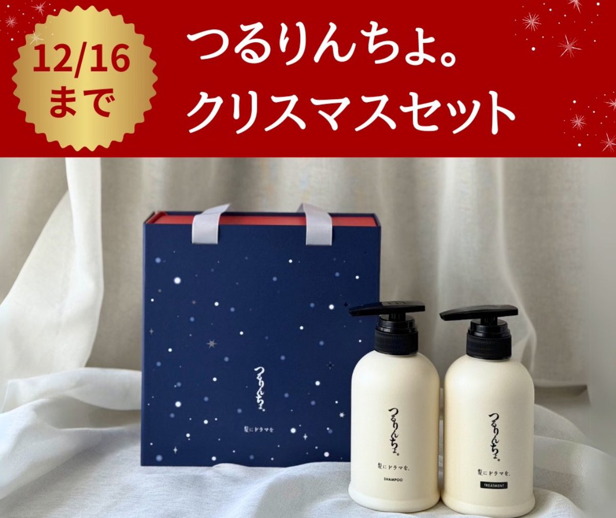 残り後5日、、！ つるりんちょ。クリスマスセット🎄 12/16まで限定発売