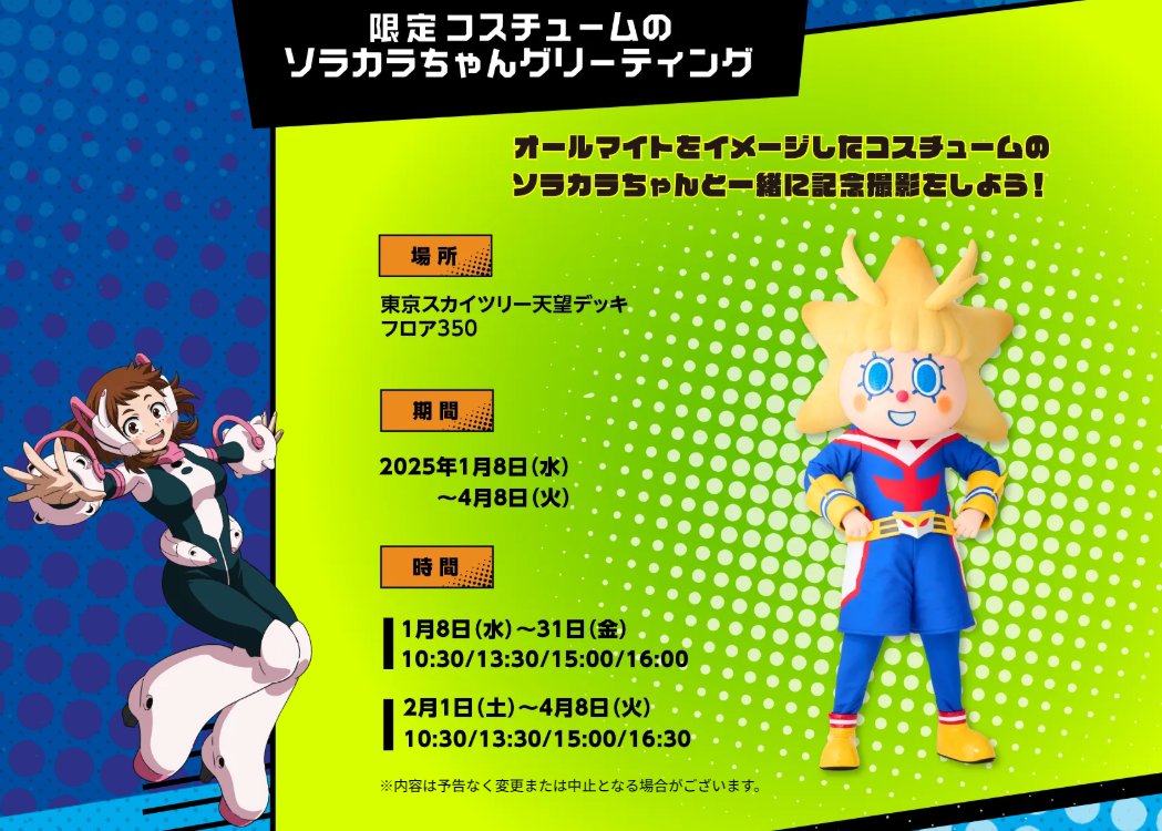 ◤ヒロアカ×東京スカイツリー コラボ、1月8日(木)より開催‼◢ #スカイ