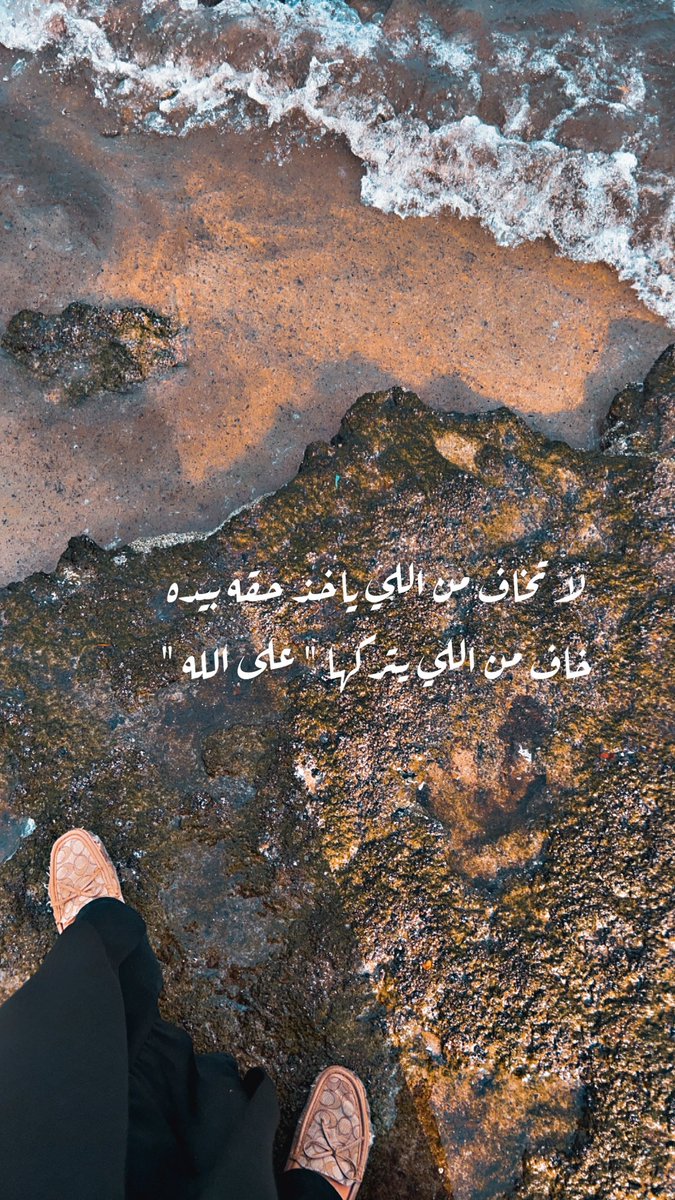 ItsMe2304's tweet photo. لا تخاف من اللي ياخذ حقه بيده 
خـاف من اللـي يتركها " على الله "
#جاكم_البرد_يا_ويلكم https://t.co/aOX9IQo0Z0