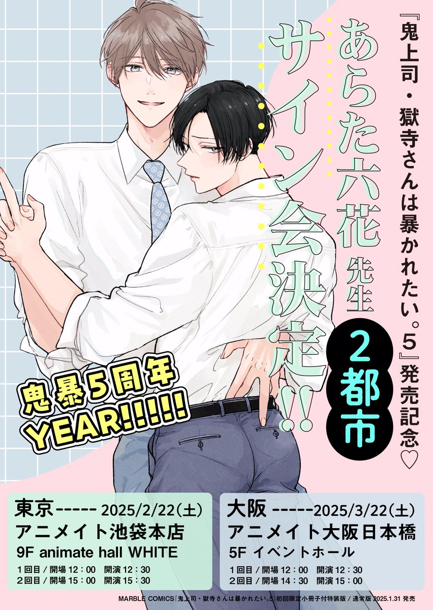 1/31 鬼暴5巻の発売が決定しました！ 東京と大阪でサイン会もあります