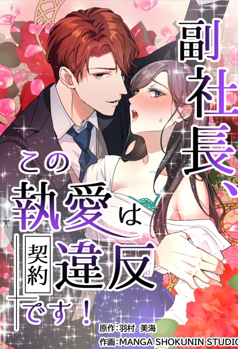 Mimi_Hamura's tweet photo. ✿固定用✿

『副社長、この執愛は契約違反です！』

タテスクコミック第40話まで配信中🌷.*

フルカラーの紙・電子単行本1⃣巻2️⃣巻発売中📔🤍

詳細はこちら▷▶https://t.co/ODXcaxQUrL

#KADOKAWA
#タテスクコミック
##BRIDGE COMICS https://t.co/ZCmcsKC7p9