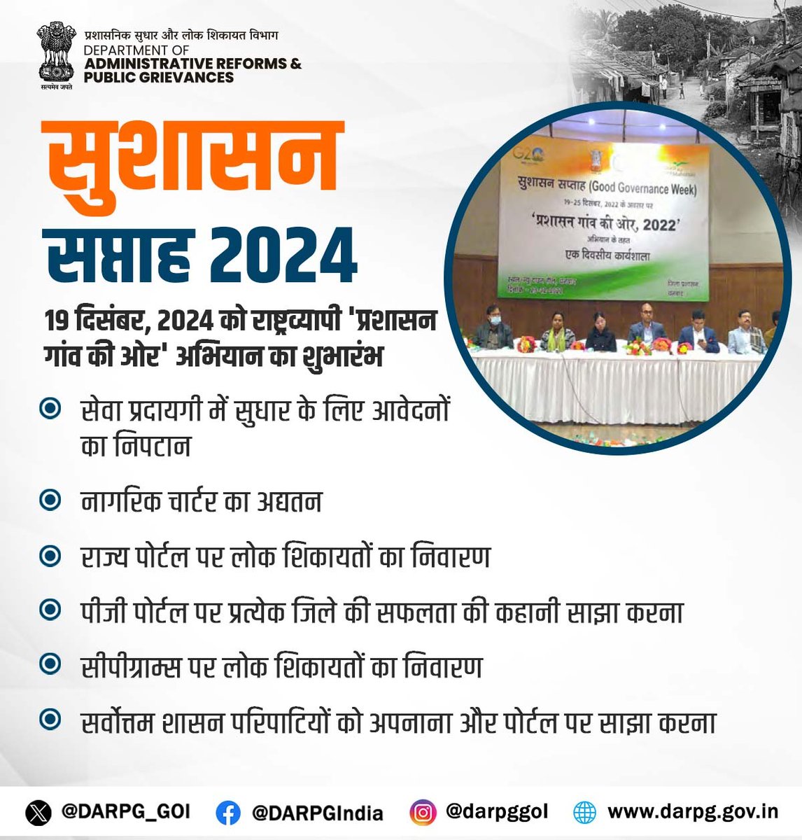 शासन को जमीनी स्तर तक ले जाना!

लोक शिकायतों को दूर करने और सेवा प्रदायगी को बढ़ाने के उद्देश्य से एक राष्ट्रव्यापी पहल 'प्रशासन गाँव की ओर' अभियान,