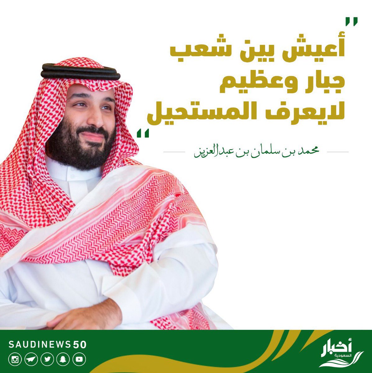 "أعيش بين شعب جبار وعظيم لا يعرف المستحيل".

#المستحيل_ليس_سعودي

-