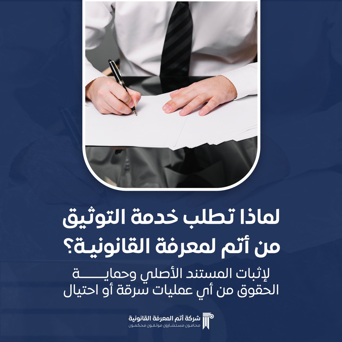 خدمة التوثيق من أتم المعرفة القانونية لحفظ حقوقك وضمان أصالة مستنداتك. 📑 #توثيق_المستندات #حماية_الحقوق #خدمات_قانونية
