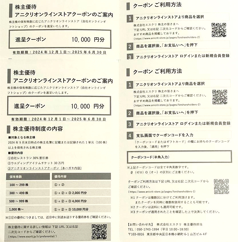 エスクリ 株主優待 1万円 通知｜買い物 