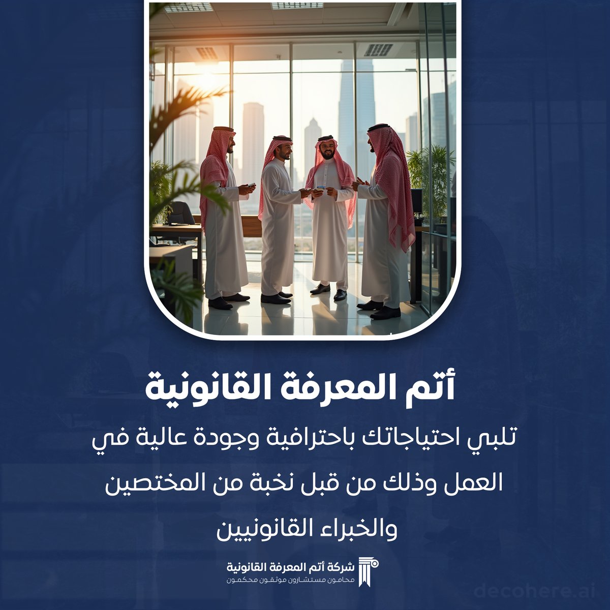 أتم المعرفة القانونية تقدم لك خدمات قانونية متميزة بخبرة عالية واحترافية. 📜 #خدمات_قانونية #محاماة #استشارات_قانونية #احترافية